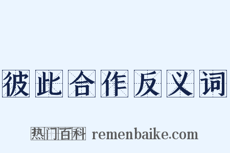 彼此合作反义词是什么意思的图片